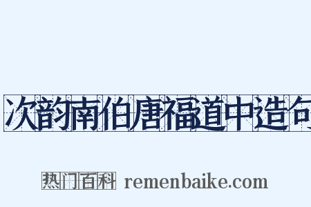 次韵南伯唐福道中造句是什么意思的图片